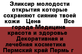 Эликсир молодости-открытия.которые сохраняют сияние твоей кожи › Цена ­ 7 000 - Все города Медицина, красота и здоровье » Декоративная и лечебная косметика   . Пермский край,Пермь г.